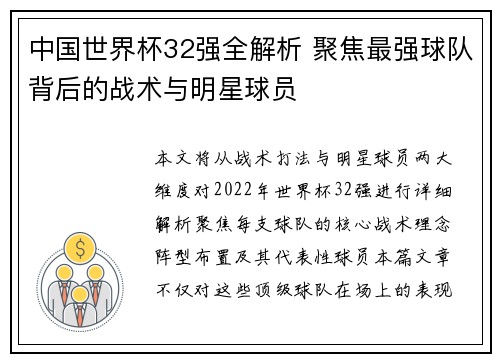 中国世界杯32强全解析 聚焦最强球队背后的战术与明星球员